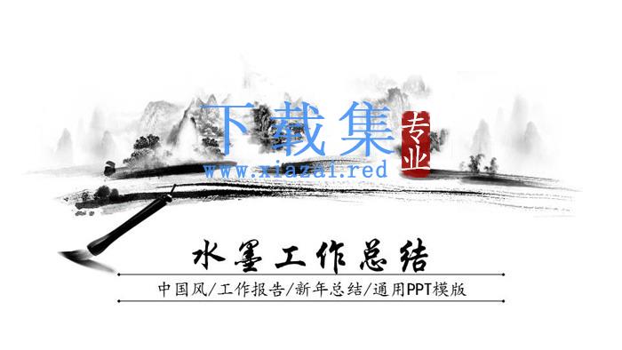 动态水墨中国风工作总结计划PPT模板