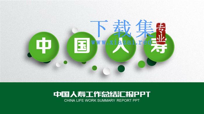 绿色中国人寿工作总结汇报PPT模板