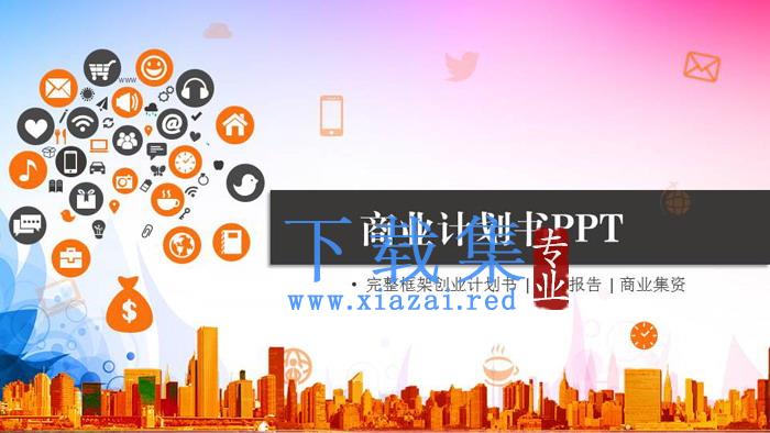 移动互联网创业融资计划书PPT模板