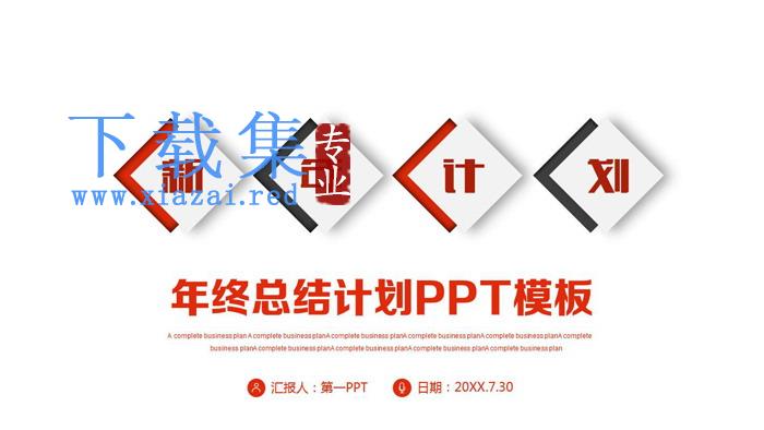 红黑简洁新年工作计划PPT模板