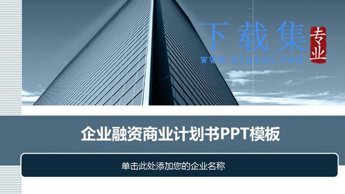 蓝色雅致建筑背景商业融资计划书PPT模板