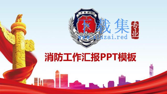 中国消防工作汇报PPT模板