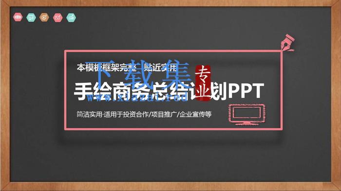 黑板粉笔手绘风格商务计划PPT模板