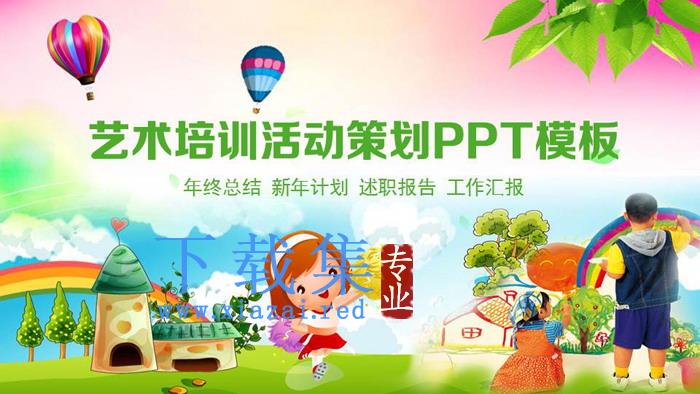 卡通艺术教育培训PPT模板
