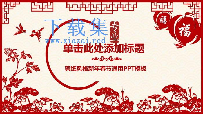 中国剪纸风新年PPT模板免费下载