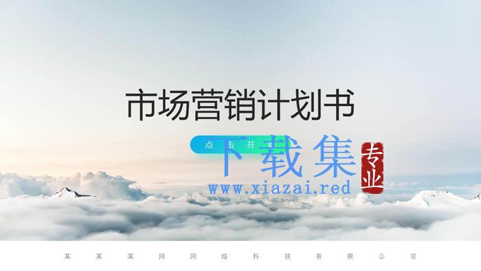 大气云海背景的营销方案计划书PPT下载