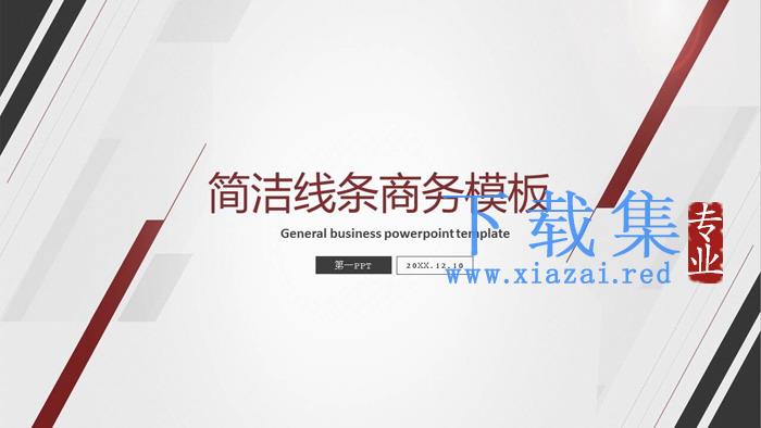 简洁线条背景的通用商务PPT模板免费下载