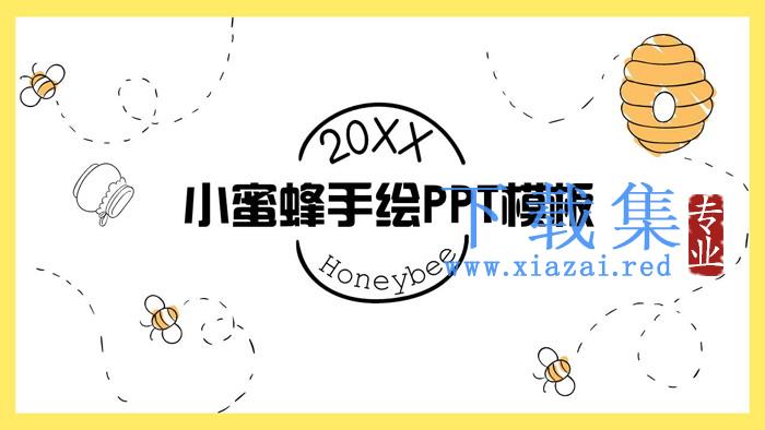 可爱卡通小蜜蜂PPT模板