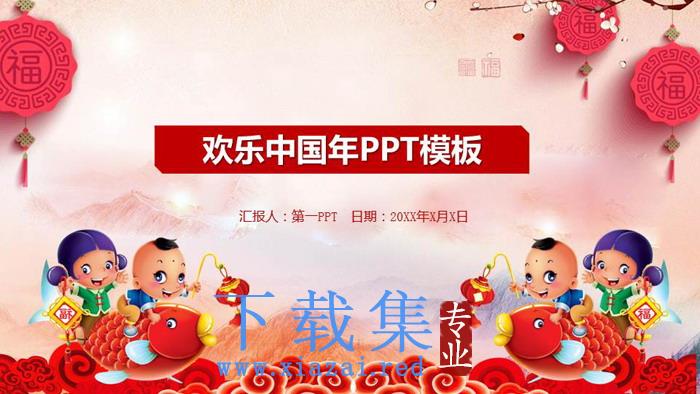 福娃鲤鱼背景的欢乐中国年PPT模板