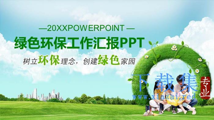 树立环保理念创建绿色家园PPT下载