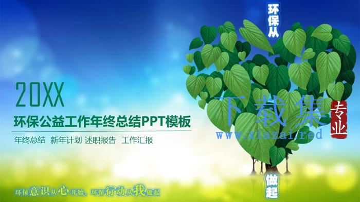 绿色爱心叶子背景的环境保护PPT模板