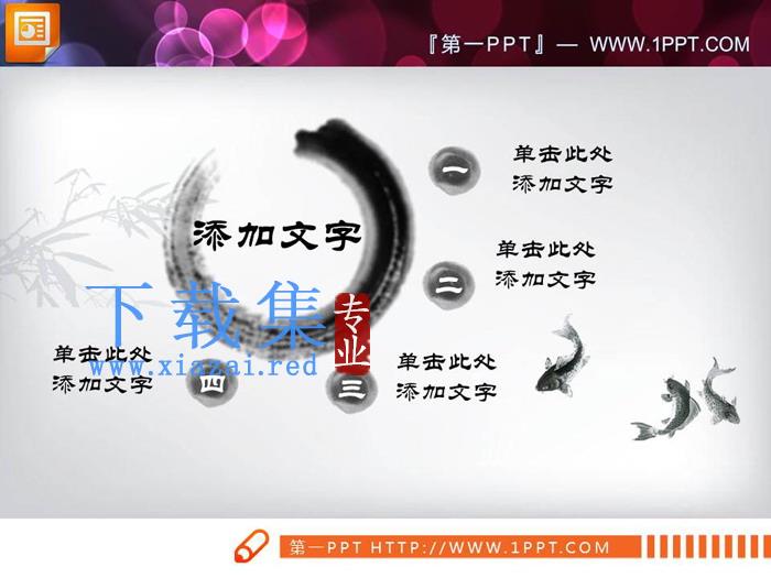 25张水墨中国风PPT图表免费下载