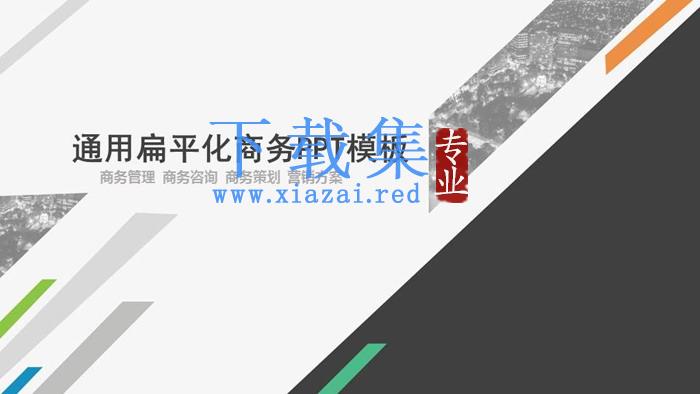 灰色通用扁平化商务汇报PPT模板
