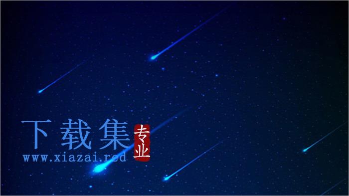 蓝色星空流星PPT背景图片