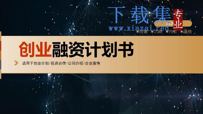 星空背景的创业融资计划书PPT模板