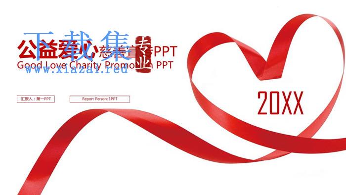 爱心红丝带背景的爱心公益慈善宣传PPT模板