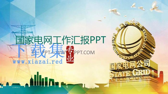 国家电网公司工作总结汇报PPT模板