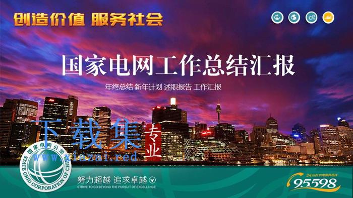 城市夜景背景的国家电网PPT模板