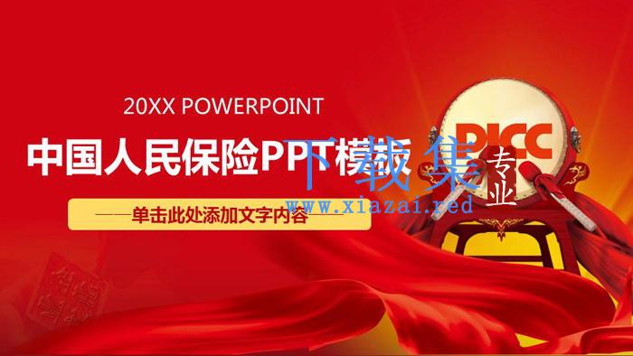 中国人保PICC年终工作总结PPT模板