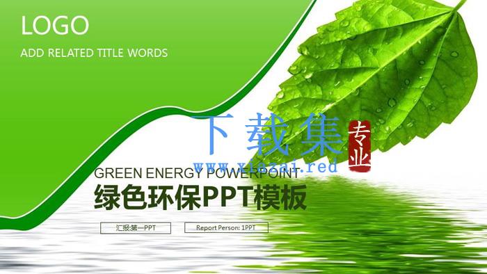 绿色叶子背景的环境保护PPT模板