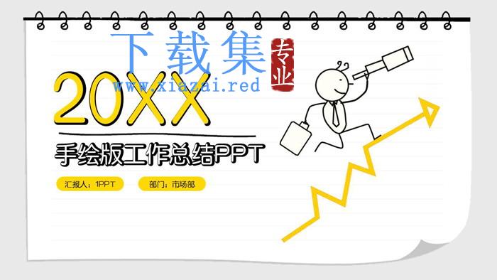 个性卡通手绘工作总结计划PPT模板