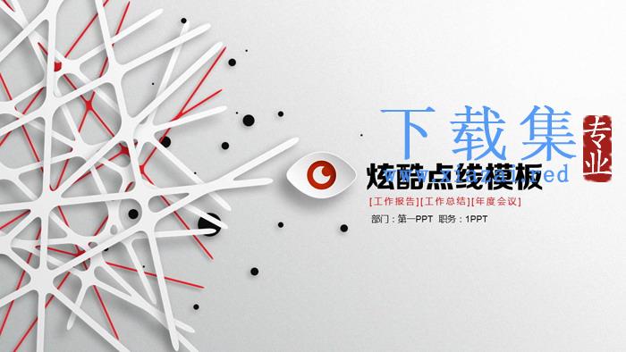炫酷点线交叉背景的通用商务PPT模板