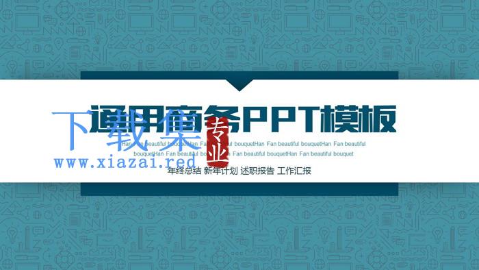 蓝色商务PPT模板免费下载