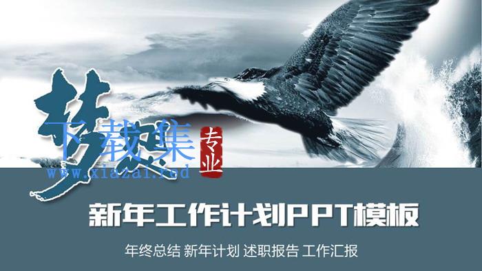 雄鹰展翅背景的新年工作计划PPT模板