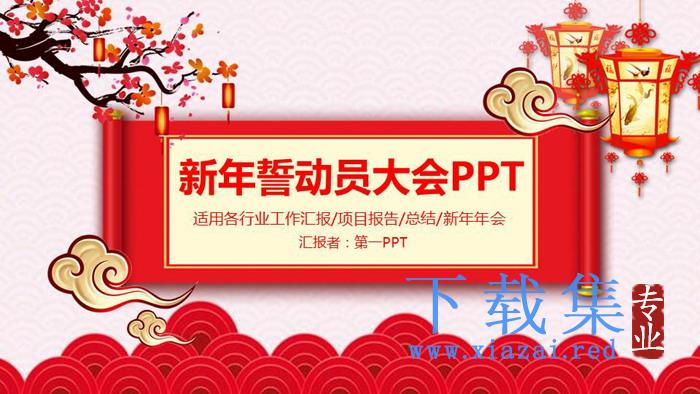 喜庆公司新年宣誓大会PPT模板