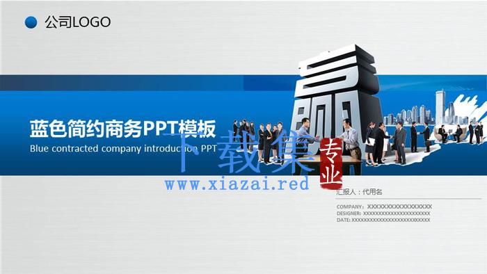 蓝色简洁合作共赢主题公司简介PPT模板