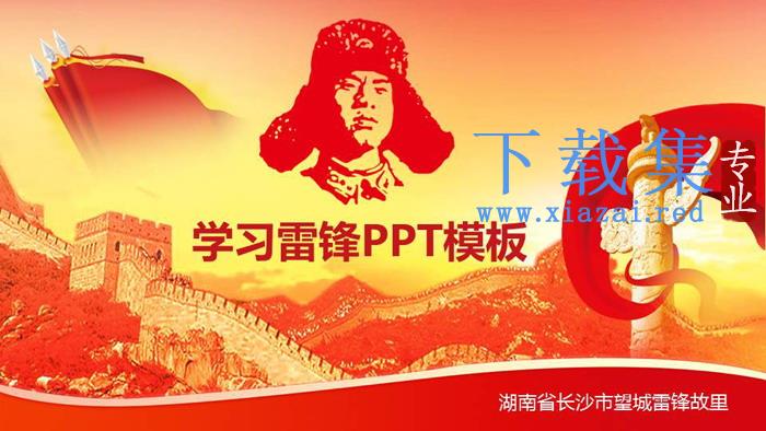 学习雷锋PPT模板