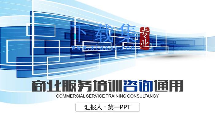蓝色方块背景的商业咨询PPT模板