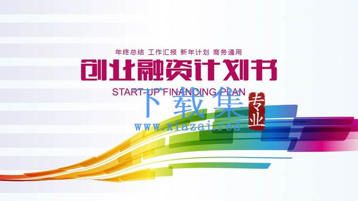 七彩曲线背景的商业融资计划书PPT模板