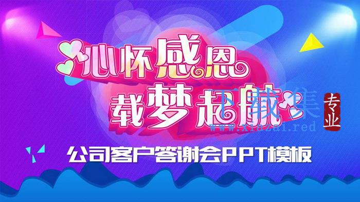 《心怀感恩，载梦起航》答谢会PPT模板