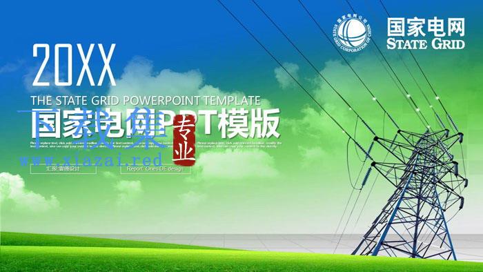 电塔背景的国家电网PPT模板