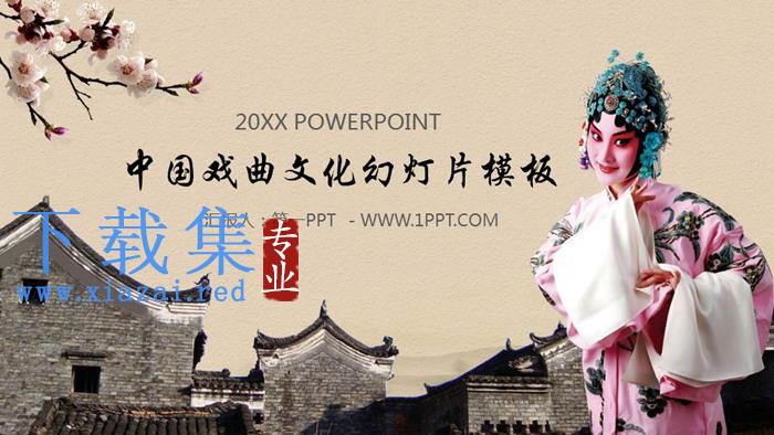 古典风格的中国戏曲文化PPT模板