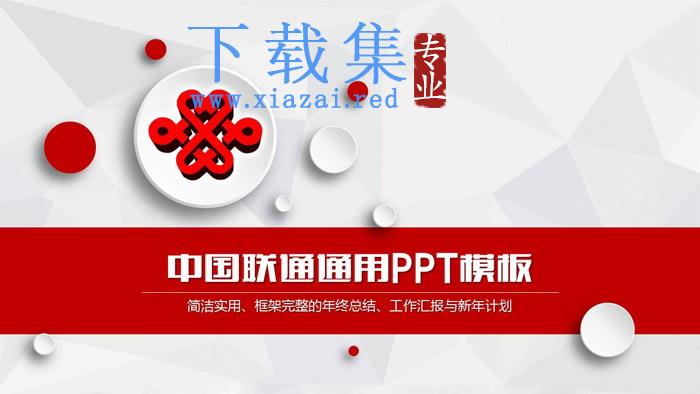 红色微立体中国联通工作总结汇报PPT模板