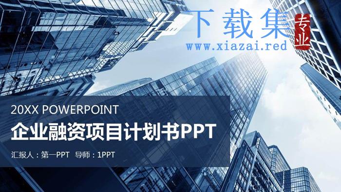 蓝色商业建筑背景的创业融资计划书PPT模板