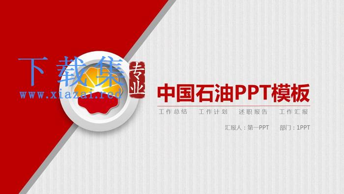红色中国石油PPT模板