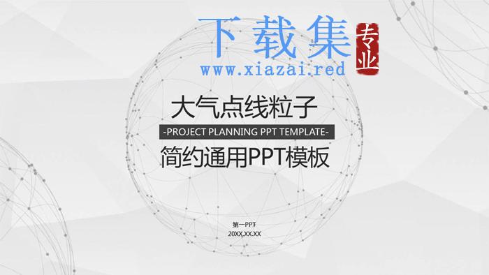 淡雅点线粒子星球背景通用商务PPT模板