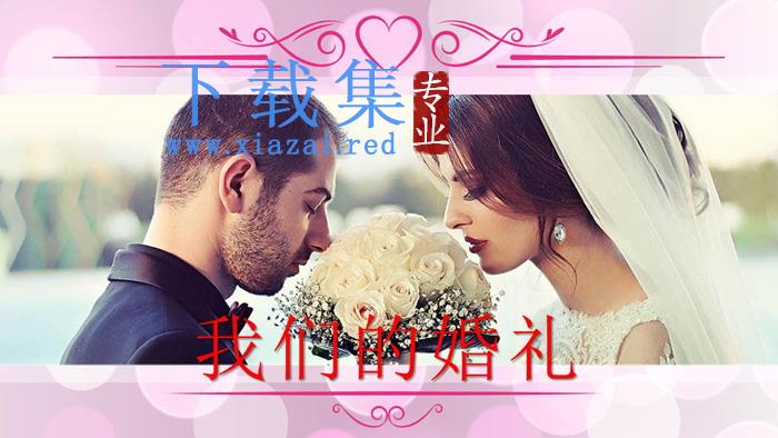 《我们的婚礼》结婚相册PPT模板