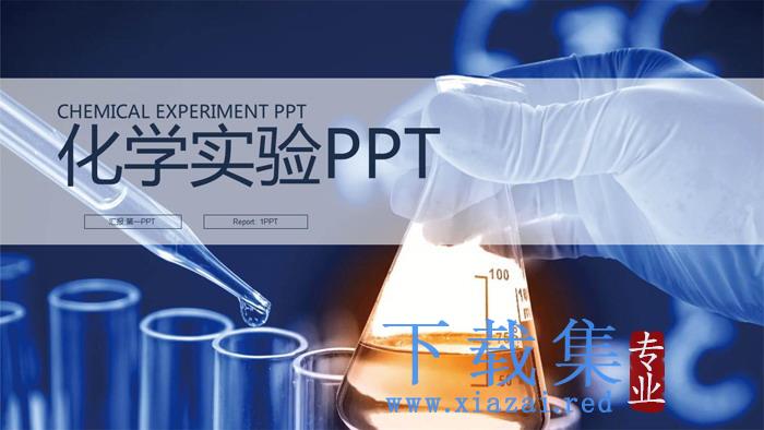 化学实验PPT模板