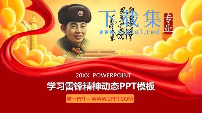 学习雷锋精神PPT模板