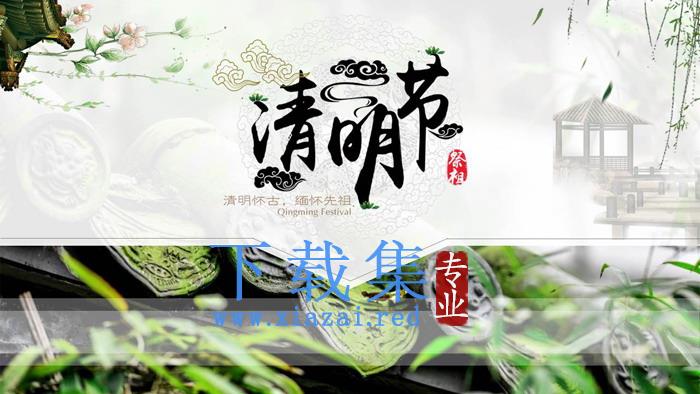 中国传统节日清明节幻灯片模板