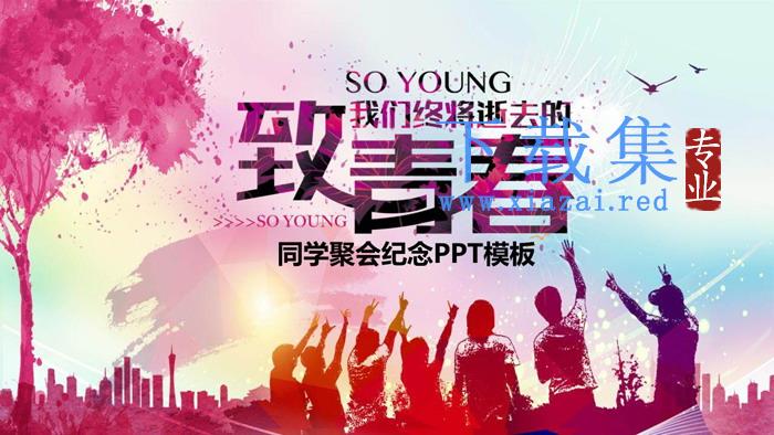 抽象剪影背景的《致青春》同学聚会PPT模板