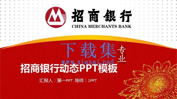 招商银行动态工作汇报PPT模板免费下载