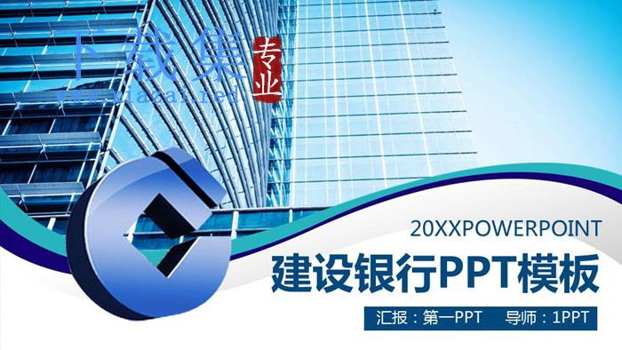 蓝色建筑背景的建设银行工作总结PPT模板