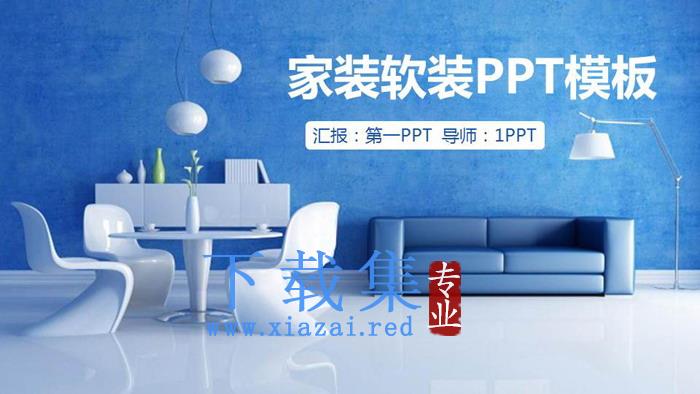 蓝色调现代简约风格室内设计PPT模板