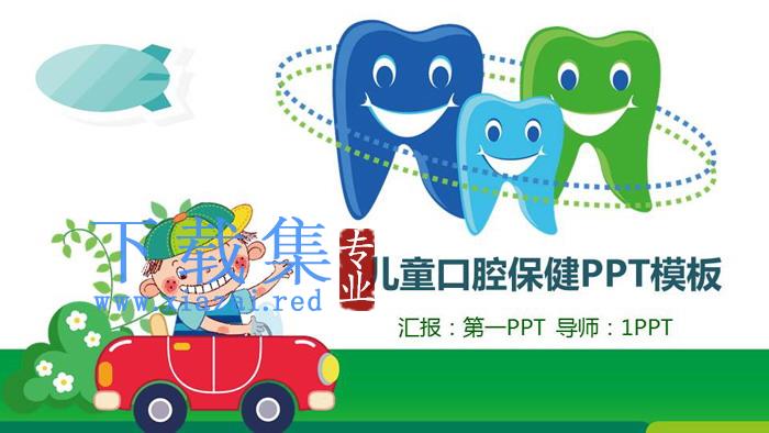 可爱卡通儿童牙齿口腔保健预防与保护PPT模板