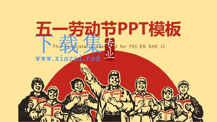 复古版五一劳动节快乐PPT模板